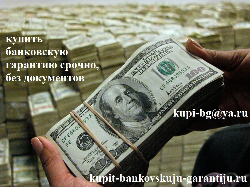 Поможем купить банковскую гарантию срочно без документов в Москве и регионах, СНГ, Европе, 44 фз